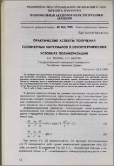 Практические аспекты получения полимерных материалов в неизотермических условиях полимеризации