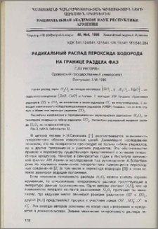 Радикальный распад пероксида водорода на границе раздела фаз