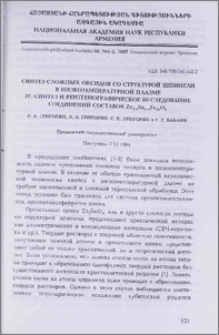 Синтез сложных оксидов со структурой шпинели в низкотемпературной плазме. IV. Синтез и рентгенографическое исследование соединений составов Zп2-xSп1-xFе2х04