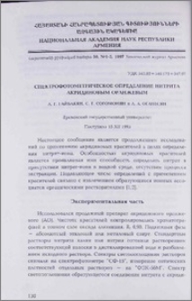 Спектрофотометрическое определение нитрита акридиновым оранжевым