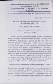 Фотометрическое определение нитрита в сернокислой среде