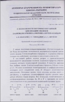 О возможности внутримолекулярной циклизации оксимов 2-алкоксикарбонил-3-формил-2-бутен-4-олидов