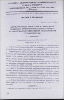 Анализ фракции красителей из Араратской кошенили (porphyrophora hamelli brandt) методом высокоэффективной тонкослойной хроматографии
