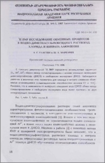 'Н ЯМР исследование обменных процессов в водно-диметилсульфоксидных растворах хлорида и нитрата алюминия