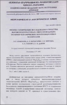 Физико-химические исследования структуры высокотемпературных сверхпроводящих полимер-керамических композиционных материалов