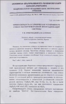 Микротвердость и химическая устойчивость стекол магниевоборатной фторсодержащей системы