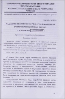 Выделение красителей из Араратской кошенили (porphyrophora hamelli brandt)