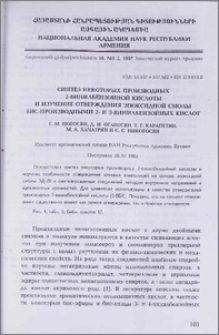 Синтез некоторых производных 2- винилбензойной кислоты и изучение отверждения эпоксидной смолы бис-производными 2- и 3- винилбензойных кислот