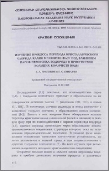 Изучение процесса перехода кристаллического хлорида калия в газовую фазу под влиянием паров пероксида водорода в присутствии больших количеств воды