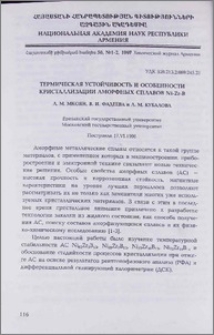 Термическая устойчивость и особенности кристаллизации аморфных сплавов Ni-Zr-B