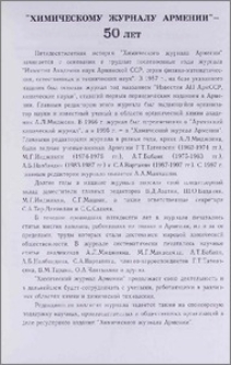 Химическому журналу Армении – 50 лет