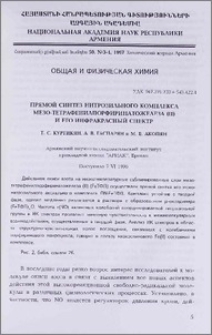 Прямой синтез нитрозильного комплекса мезо-тетрафенилпорфиринатожелеза (II) и его инфракрасный спектр