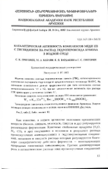 Каталитическая активность комплексов меди (II) с гистидином на распад гидропероксида кумола в водной среде