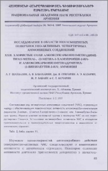 Исследования в области ненасыщенных поверхностно-активных четвертичных аммониевых соединений. XXII. Хлористые соли алкоксикарбонилметилдиметил (2-метил)-, -(2-метил-3-хлор)пропен-2-ил- и алкоксикарбонилметилдиметил(1-винилбутен-3-ил) аммония