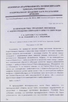 Взаимодействие третичных фосфинов с ацетиленовыми спиртами в присутствии воды