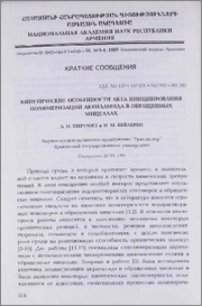 Кинетические особенности акта инициирования полимеризации акриламида в обращенных мицеллах
