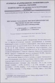 Кислотное разложение высокоглиноземистой высокожелезистой породы Урцского месторождения