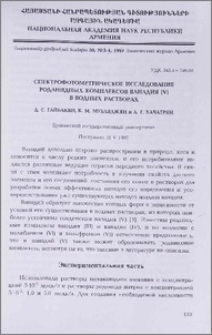 Спектрофотометрическое исследование роданидных комплексов ванадия (V) в водных растворах