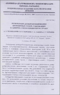 Региохимия дегидробромирования аммониевых солей, содержащих 2,3-дибром-2-метилпропильную группу