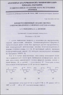 Конформационный анализ оксима 2-метоксикарбонил-3-формил-2-бутен-4-олида