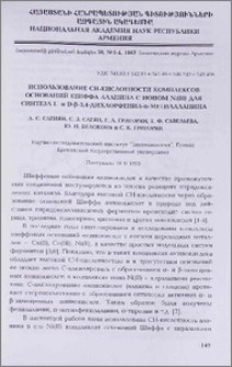 Использование CH-кислотности комплексов оснований Шиффа аланина с ионом Ni(II) для синтеза L- и D-β-3,4-дихлорфенил-α-метилаланина