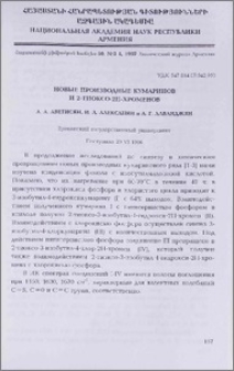 Новые производные кумаринов и 2-тиоксо-2Н-хроменов