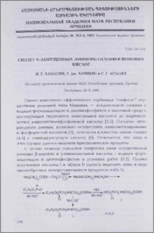 Синтез N-замещенных аминометиленфосфоновых кислот