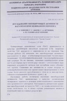 Исследование ингибирующей активности катализаторов межфазного переноса