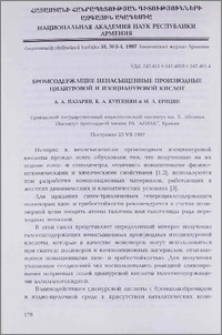 Бромосодержащие ненасыщенные производные циануровой и изоциануровой кислот