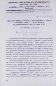 Гидродинамическое поведение полидиметиламиноэтилметакрилата в некоторых водно-органических растворителях