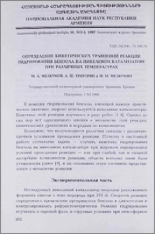 Определение кинетических уравнений реакции гидрирования бензола на никелевом катализаторе при различных температурах