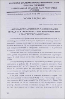 Переход кристаллических хлоридов калия и меди (II) в газовую фазу при взаимодействии с гидропероксидом кумола