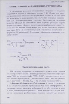 Синтез 3-формил-4,5,5-триметил-Δ3-бутенолида