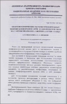 Квантовохимические расчеты относительных энергий конформеров анти- и син-изомеров оксима 2-метоксикарбонил-3-формил-2-бутен-4-олида