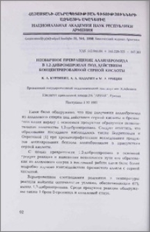 Необычное превращение аллилбромида в 1,2-дибромпропан под действием концентрированной серной кислоты