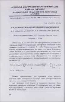 Предотвращения ацилирования бензальиминов