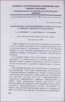 Закономерности присоединения азотной кислоты к стереорегулярному полиацетилену