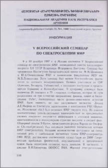 V Всероссийский семинар по спектроскопии ЯМР