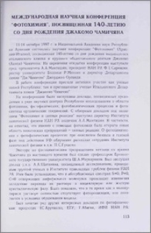 Международная научная конференция "Фотохимия", посвященная 140-летию со дня рождения Джакомо Чамичяна