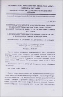 Синтез гидросиликатов многозарядных катионов взаимодействием гидросиликатов кальция, кальций—магния и бария с растворимыми солями металлов. 1. Взаимодействие гидросиликата кальция (СSН) с водным раствором хлорида меди.