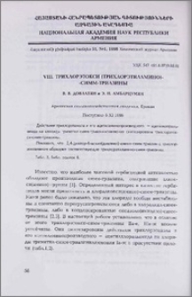 VIII. Трихлорэтокси (трихлорэтиламино)-симм-триазины