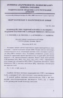 Взаимодействие гидрометасиликата кальция с водными растворами хлоридов тяжелых металлов