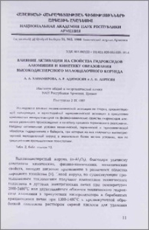 Влияние активации на свойства гидроксидов алюминия и кинетику образования высокодисперсного малощелочного корунда
