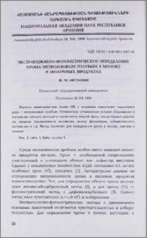 Экстракционно-фотометрическое определение хрома метиленовым голубым в молоке и молочных продуктах