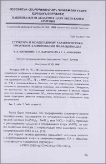 Структура и молекулярные характеристики продуктов хлорирования полиацетилена