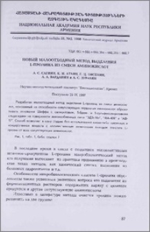Новый малоотходный метод выделения L-пролина из смеси аминокислот