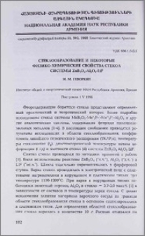 Стеклообразование и некоторые физико-химические свойства стекол системы ZnB204-Al203-LiF