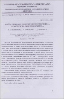 Математическое моделирование механизма термического окисления метана