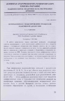 Компьютерное моделирование процессов реактивной диффузии