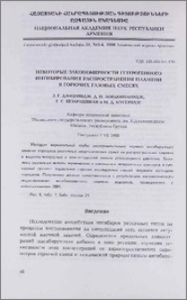 Некоторые закономерности гетерогенного ингибирования распространения пламени в горючих газовых смесях
